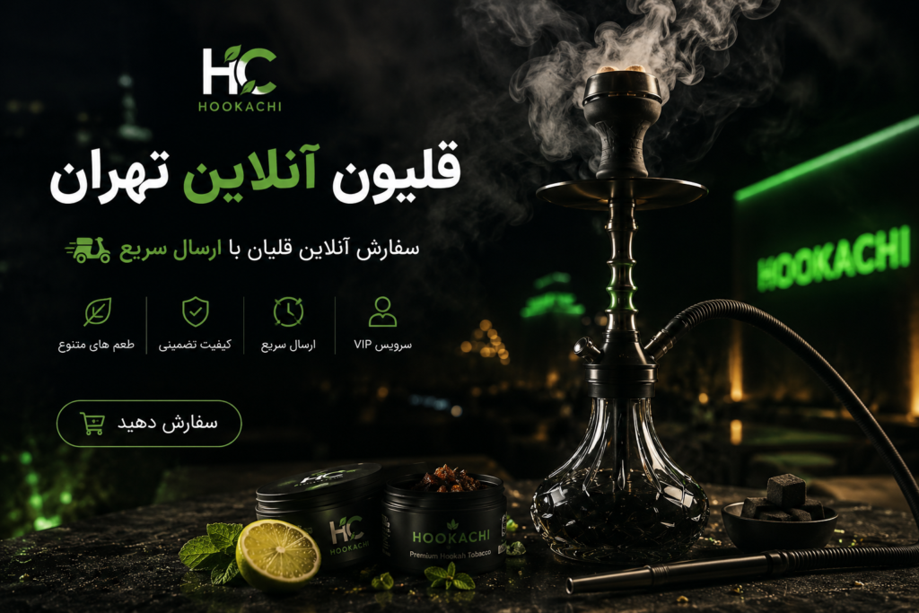 قلیون آنلاین تهران - سفارش آنلاین قلیان با ارسال سریع در تهران