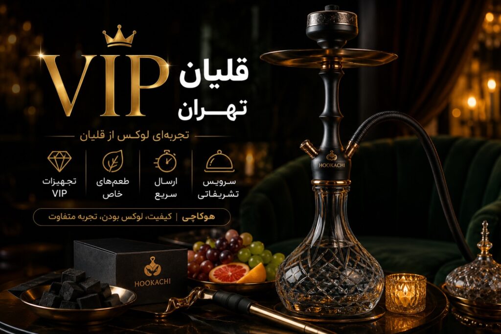 قلیان VIP تهران با تجهیزات لوکس، طعمهای خاص و سرویس تشریفاتی هوکاچی