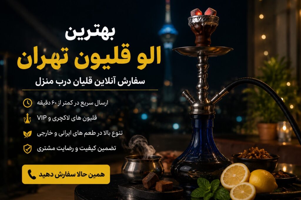 الو قلیون تهران | سفارش آنلاین قلیان درب منزل