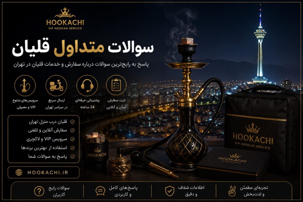 سوالات متداول سفارش قلیان تهران در هوکاچی همراه با سرویس VIP، ارسال سریع و پشتیبانی حرفهای