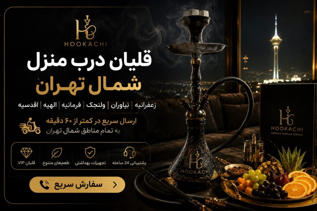 قلیان درب منزل شمال تهران با ارسال سریع توسط هوکاچی