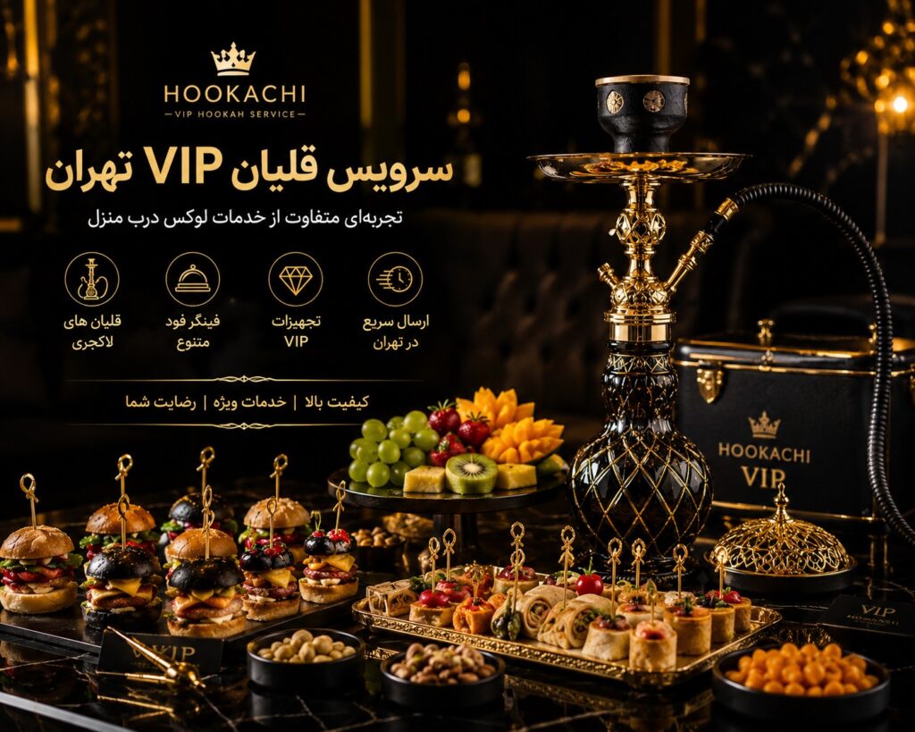 سرویس قلیان VIP تهران با خدمات ویژه و سفارش آنلاین در سایت هوکاچی